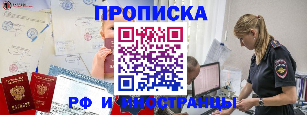 купить прописку в Ельне